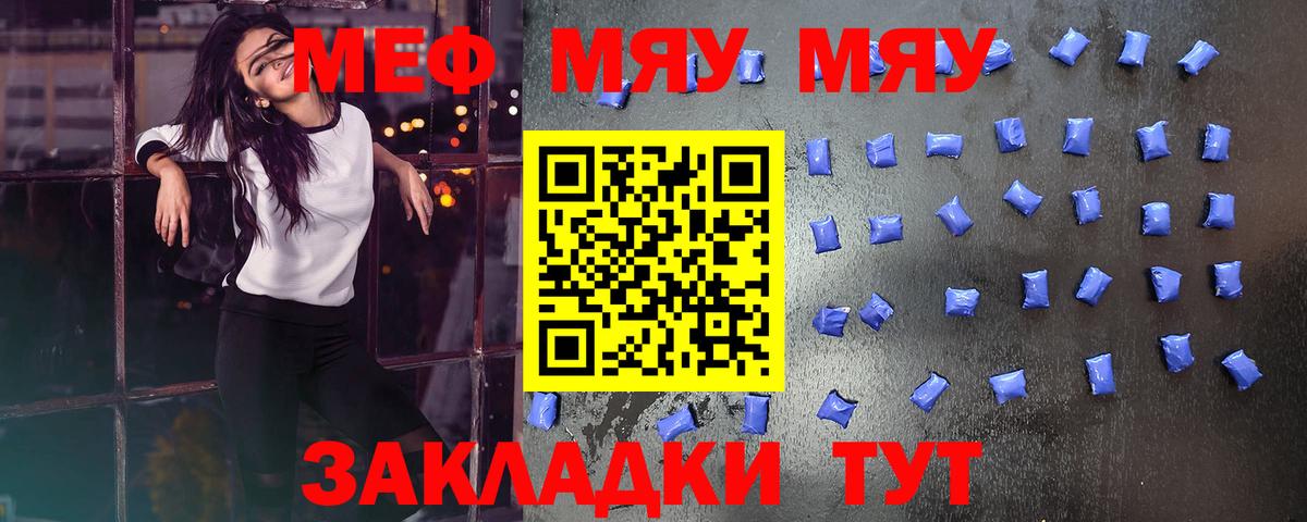 МЯУ-МЯУ  магазин продажи наркотиков  Вход с VPN  Реж  Меф мяу мяу  Мефедрон VHQ  МЕФ 